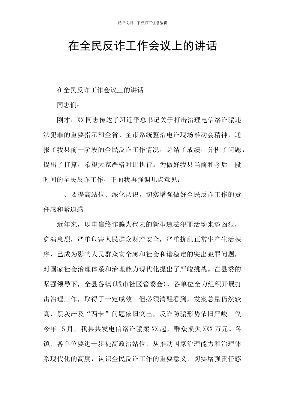 在全民反诈工作会议上的讲话_第1页