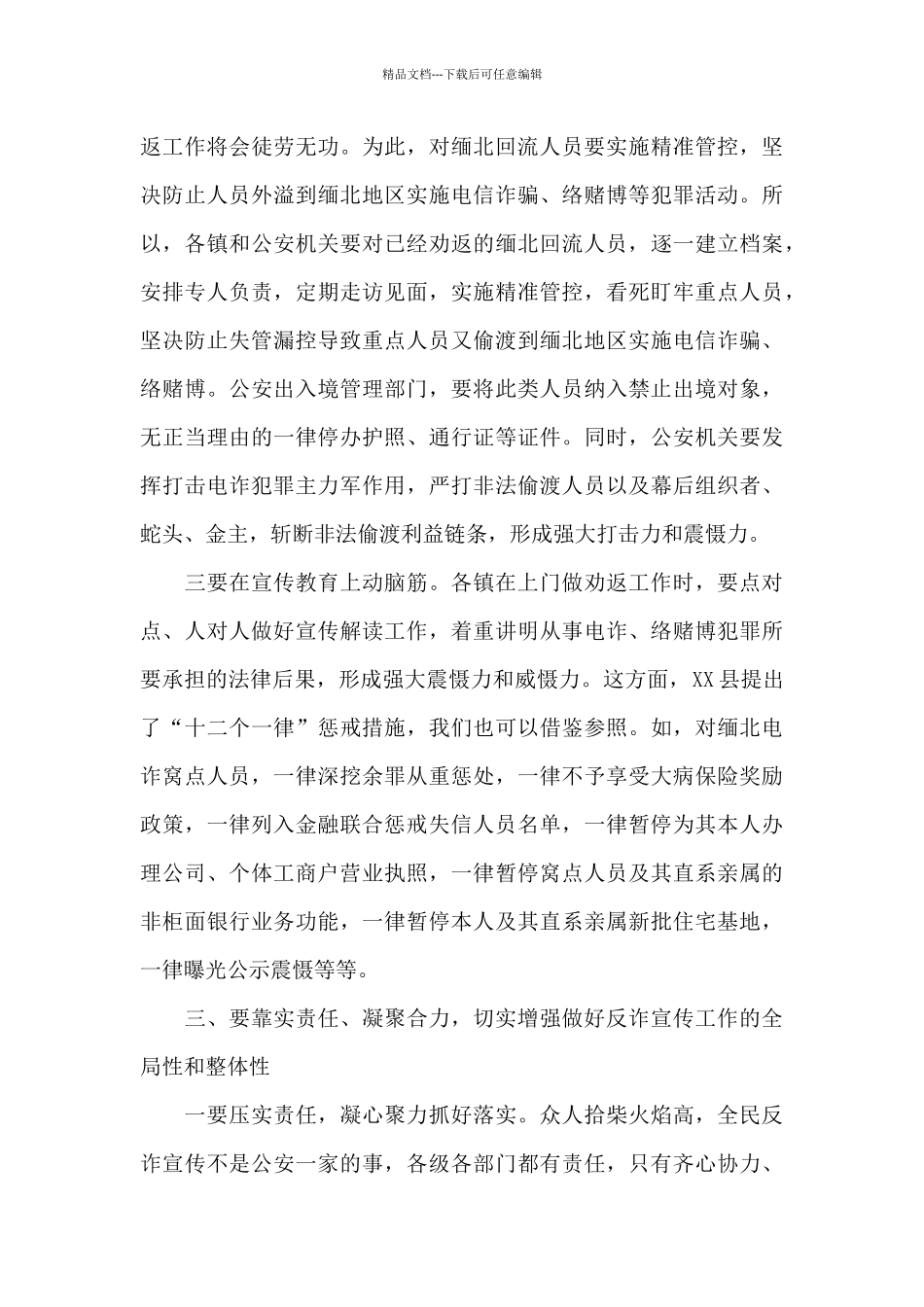 在全民反诈工作会议上的讲话_第3页