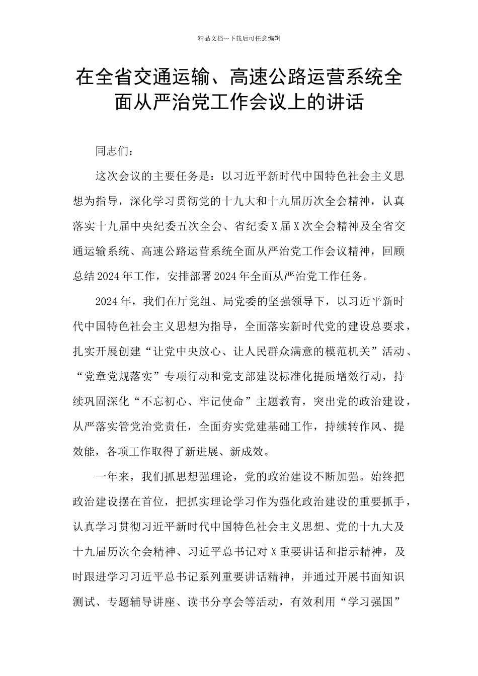 在全省交通运输、高速公路运营系统全面从严治党工作会议上的讲话_第1页