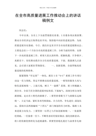 在全市高质量发展工作推进会上的讲话稿例文