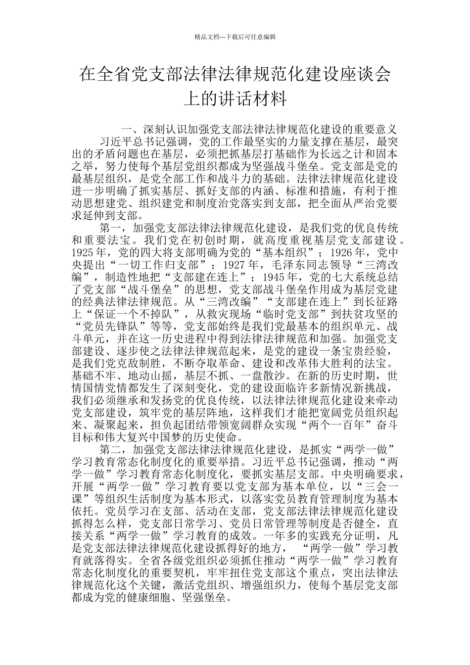 在全省党支部规范化建设座谈会上的讲话材料_第1页