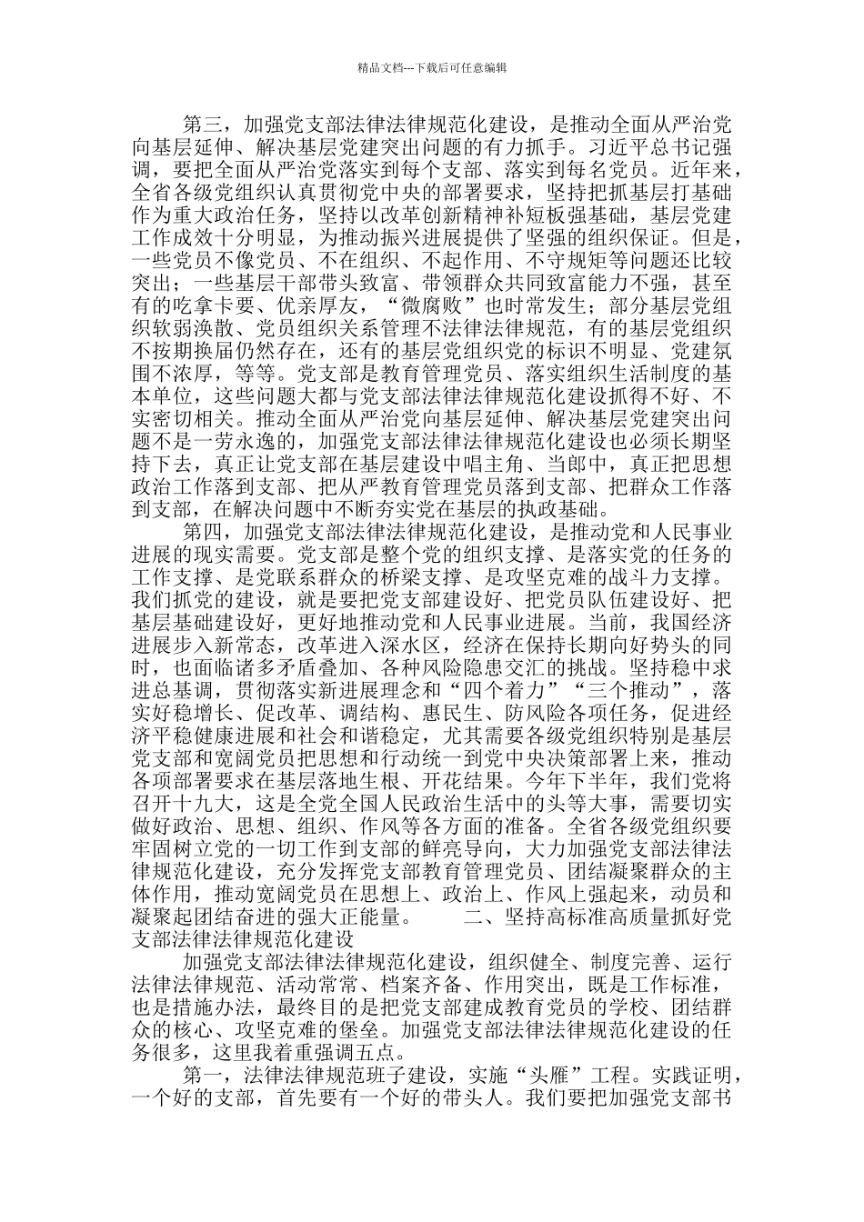 在全省党支部规范化建设座谈会上的讲话材料_第2页