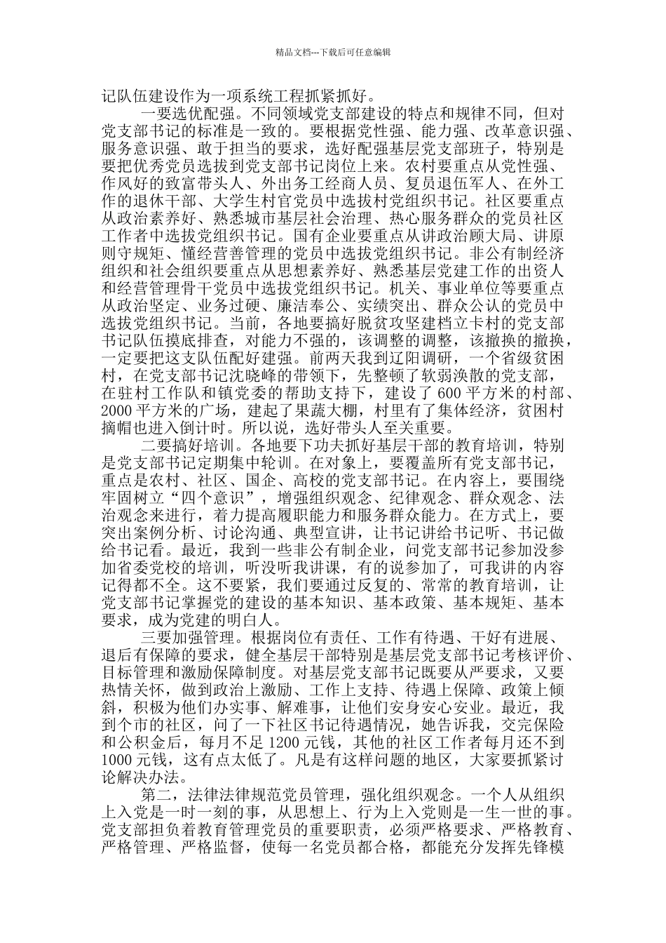 在全省党支部规范化建设座谈会上的讲话材料_第3页