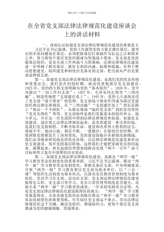 在全省党支部规范化建设座谈会上的讲话材料