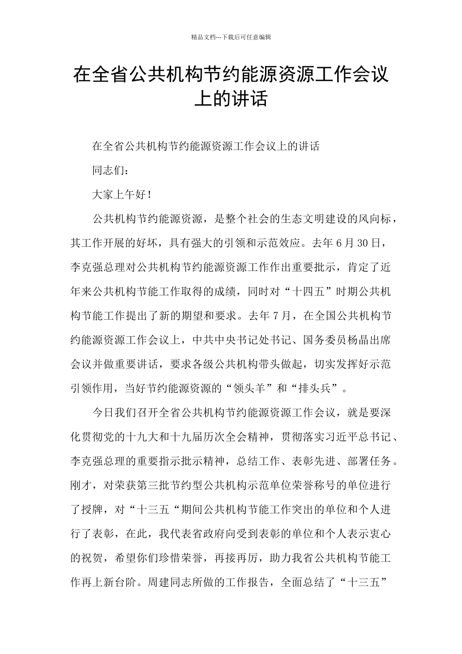 在全省公共机构节约能源资源工作会议上的讲话_第1页