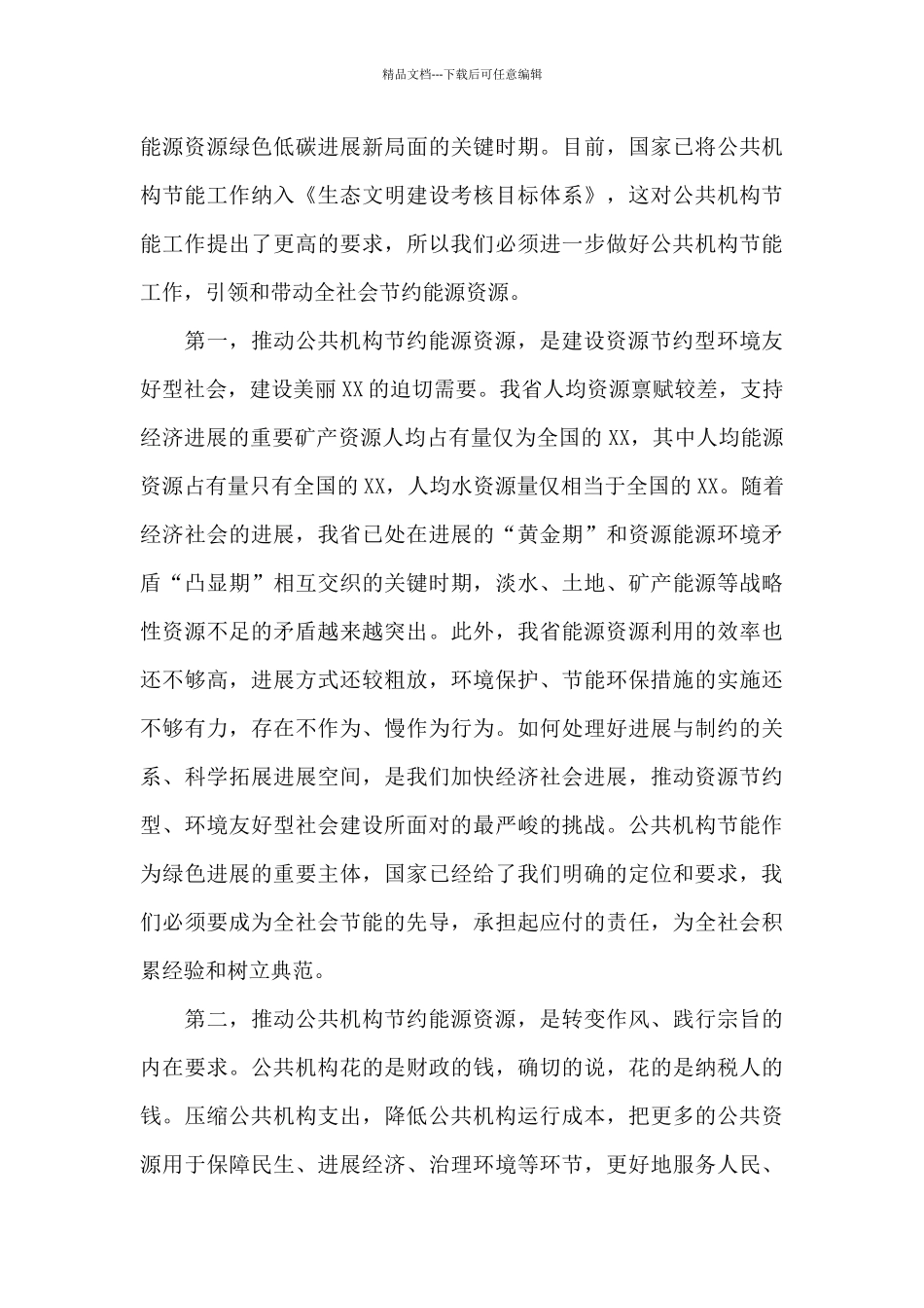 在全省公共机构节约能源资源工作会议上的讲话_第3页