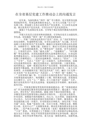 在全省基层党建工作推进会上的交流发言