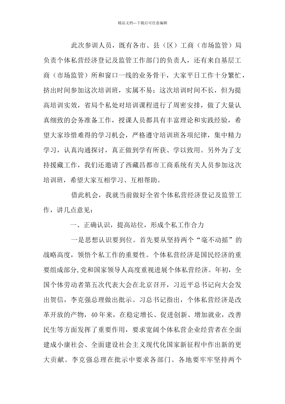 在全省工商部门个体私营经济登记及监管业务培训班上的讲话_第2页