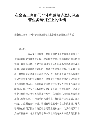 在全省工商部门个体私营经济登记及监管业务培训班上的讲话