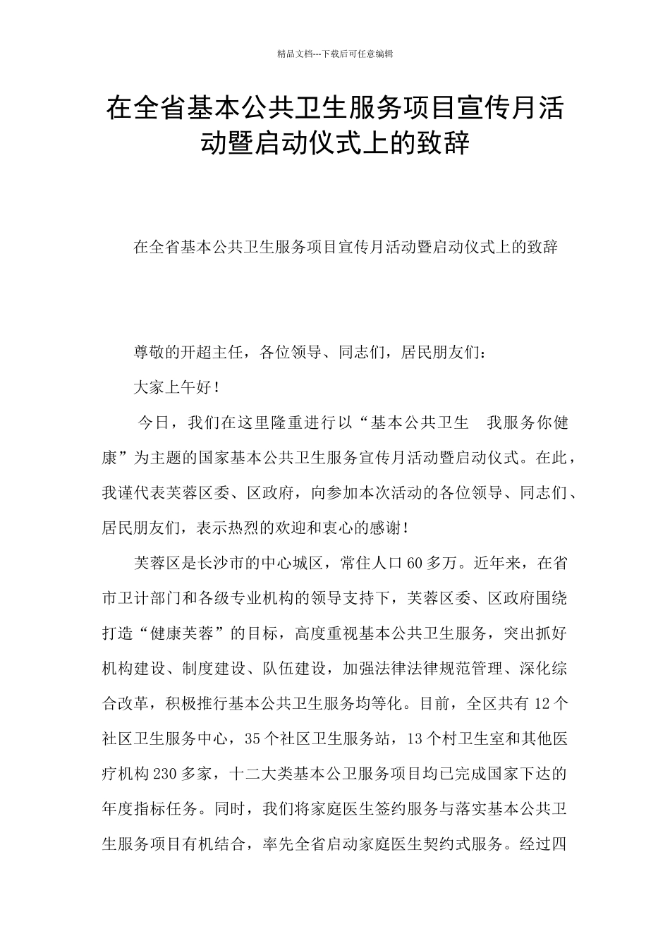 在全省基本公共卫生服务项目宣传月活动暨启动仪式上的致辞_第1页