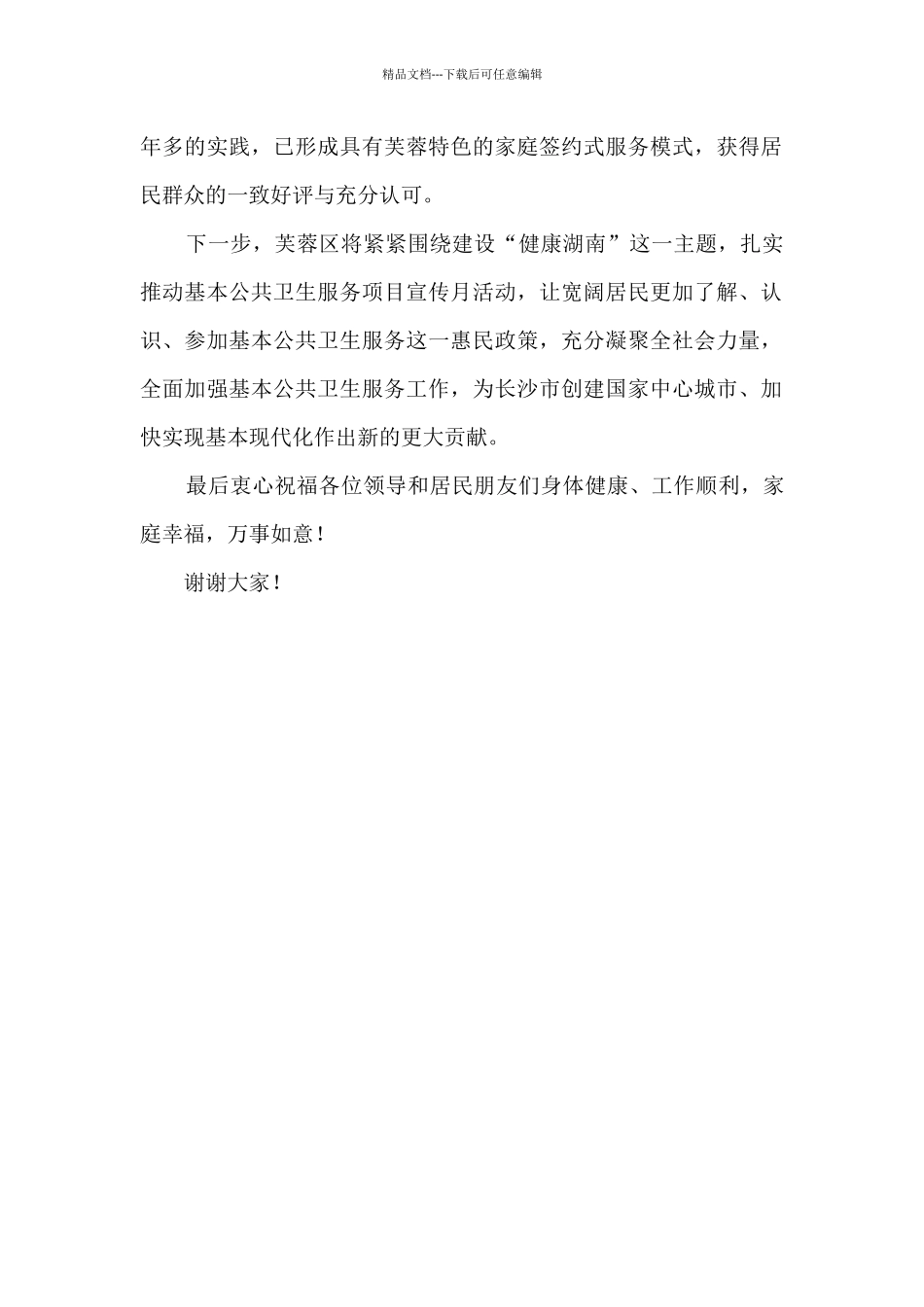 在全省基本公共卫生服务项目宣传月活动暨启动仪式上的致辞_第2页