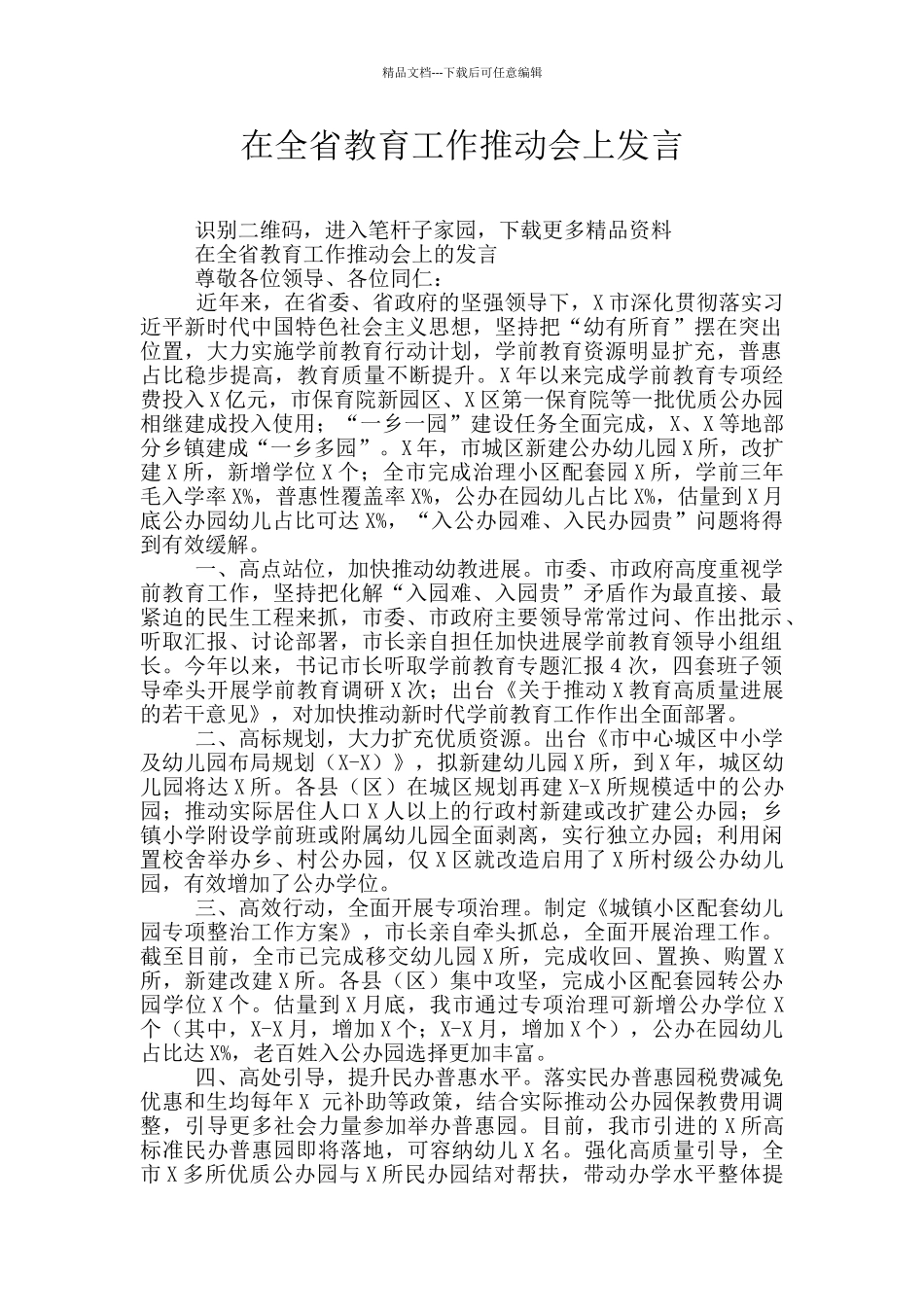 在全省教育工作推进会上发言_第1页