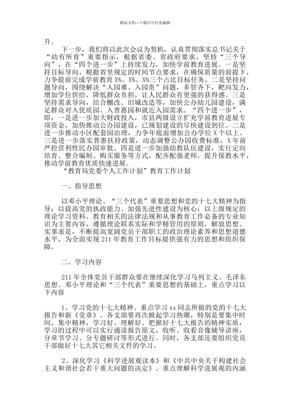 在全省教育工作推进会上发言_第2页