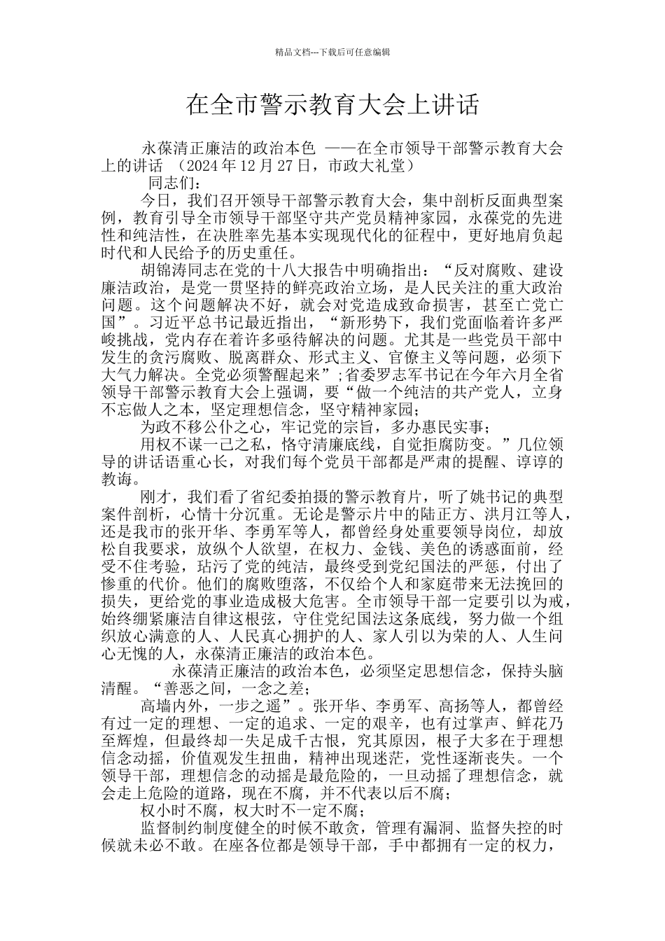 在全市警示教育大会上讲话_第1页