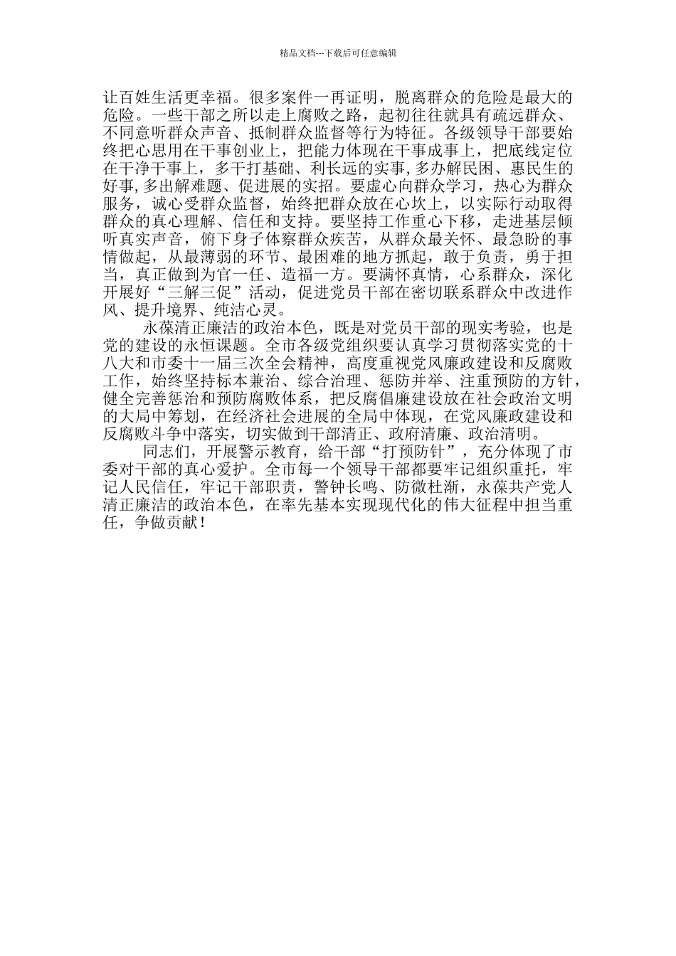 在全市警示教育大会上讲话_第3页