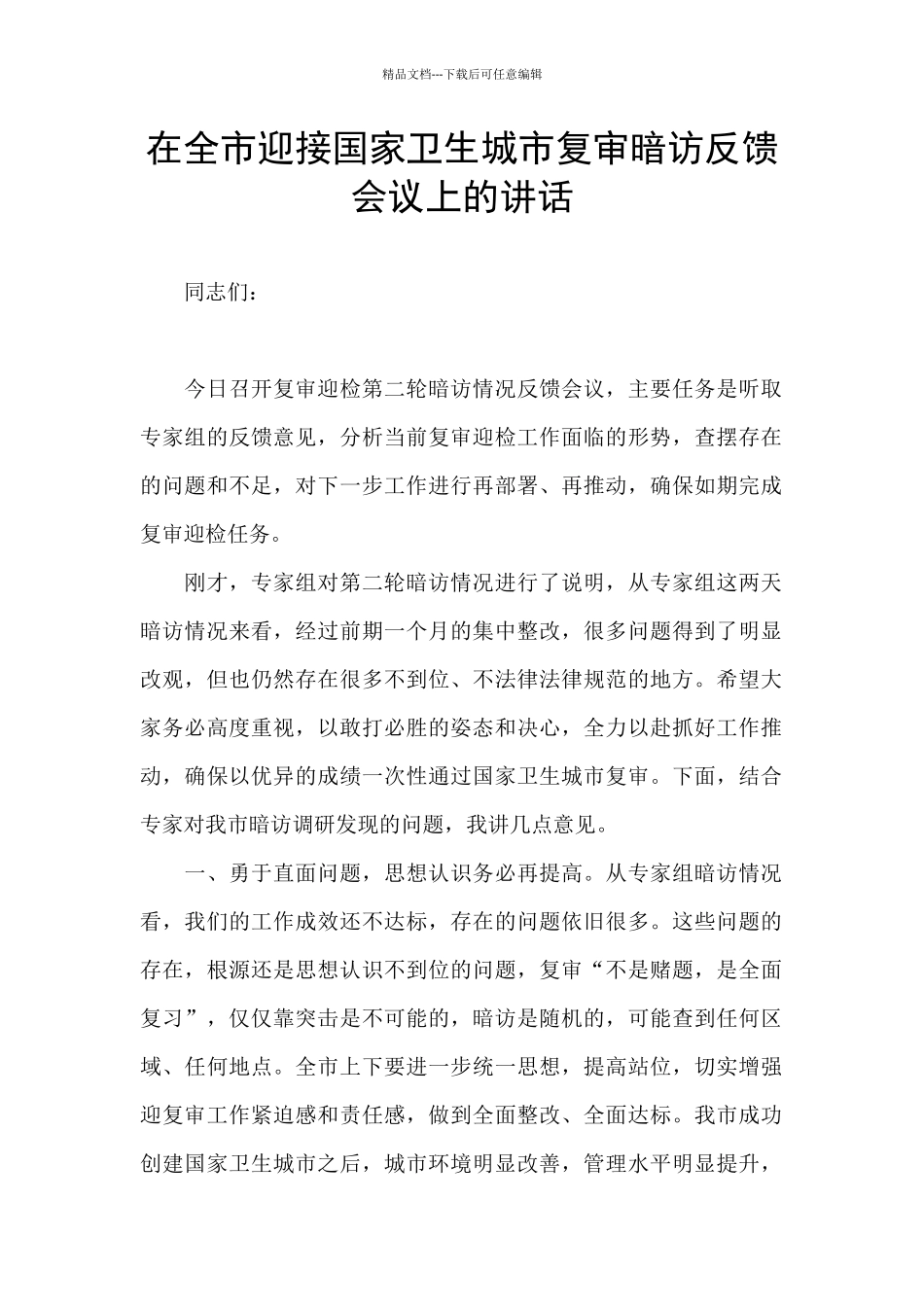 在全市迎接国家卫生城市复审暗访反馈会议上的讲话_第1页