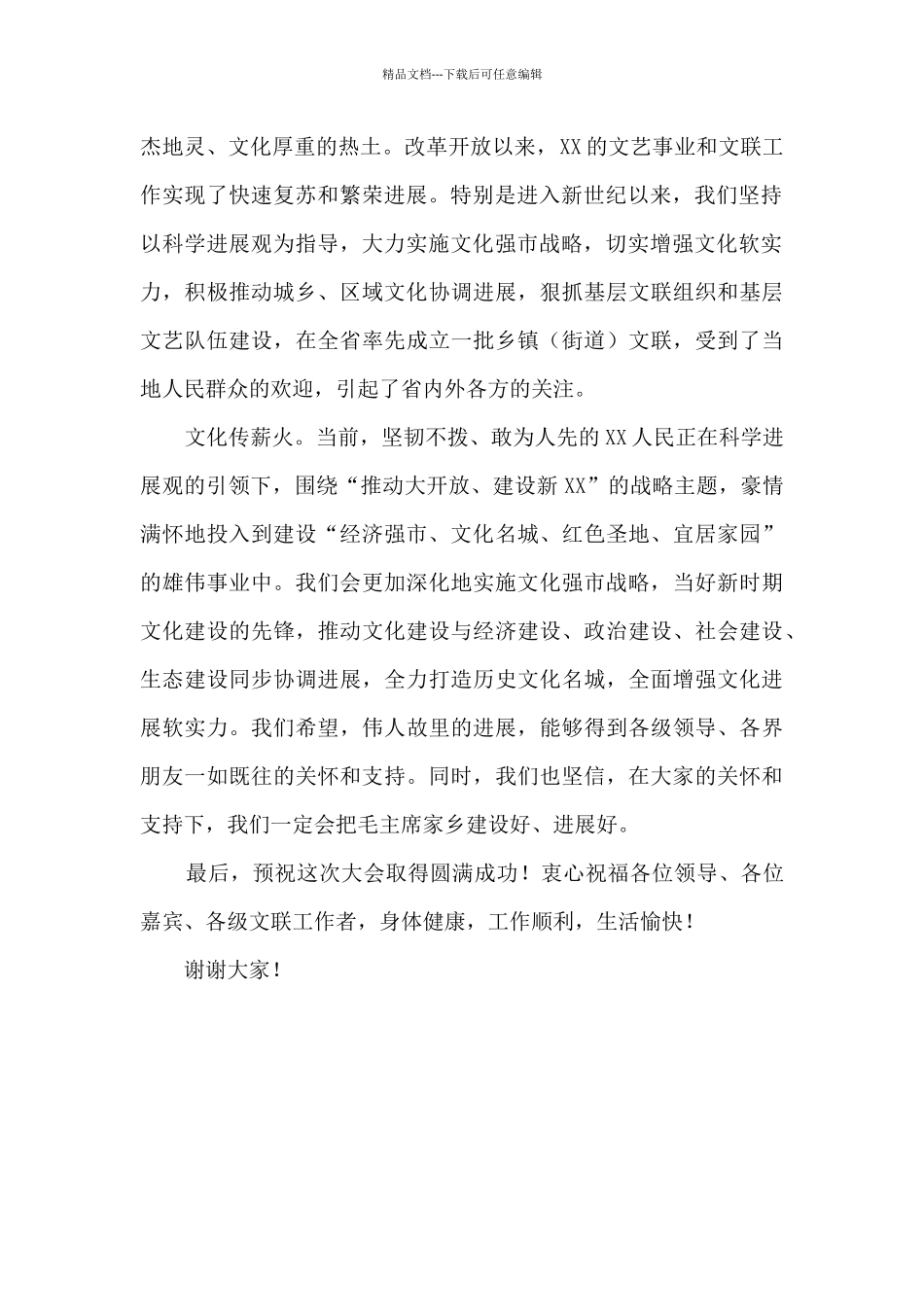 在全省基层文联工作现场会上的致辞_第2页