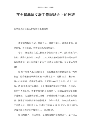 在全省基层文联工作现场会上的致辞