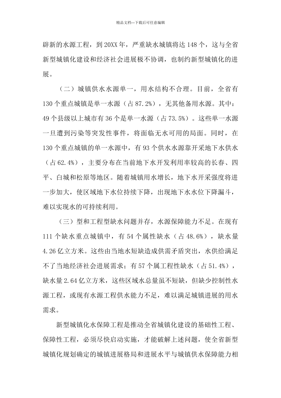 在全省新型城镇化水资源保障工程建设推进会议上的发言_第2页