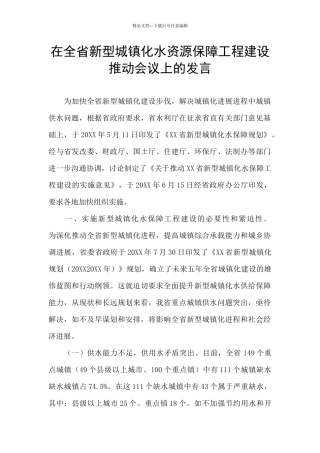 在全省新型城镇化水资源保障工程建设推进会议上的发言