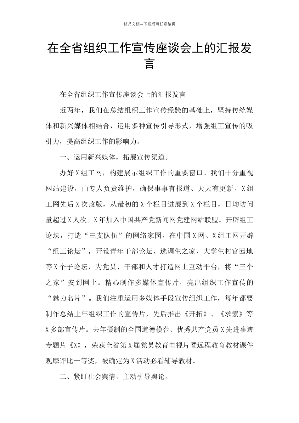 在全省组织工作宣传座谈会上的汇报发言_第1页