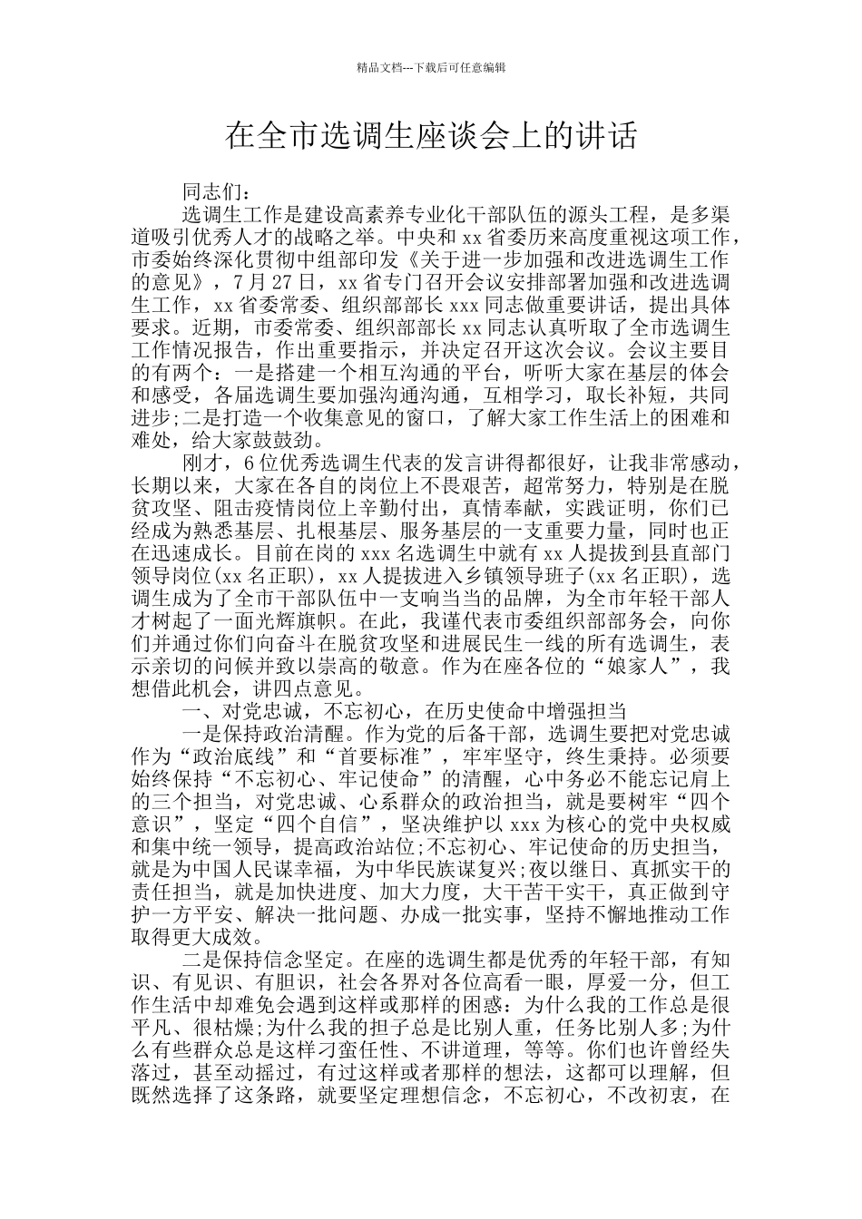 在全市选调生座谈会上的讲话_第1页