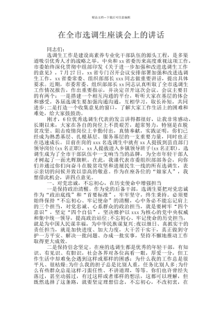 在全市选调生座谈会上的讲话