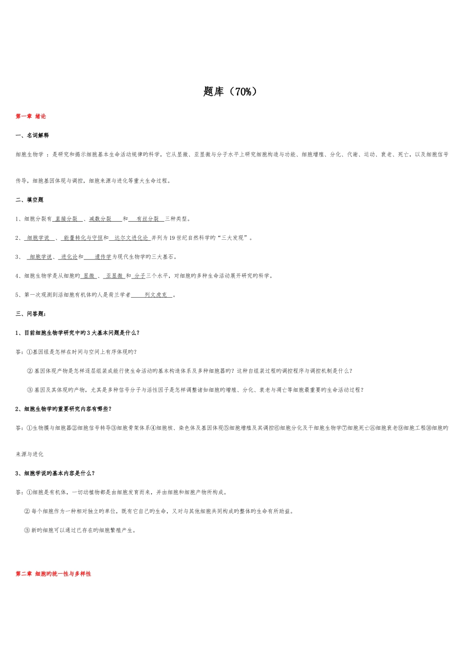 2025年细胞生物学第四版试题简要题库_第1页
