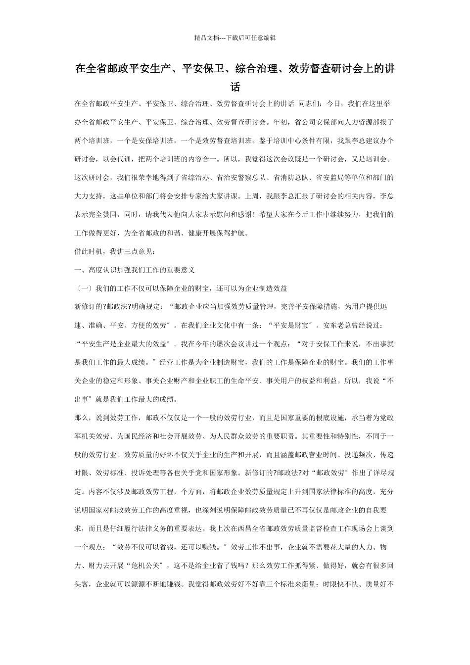 在全省邮政安全生产、安全保卫、综合治理、服务督查研讨会上的讲话_第1页