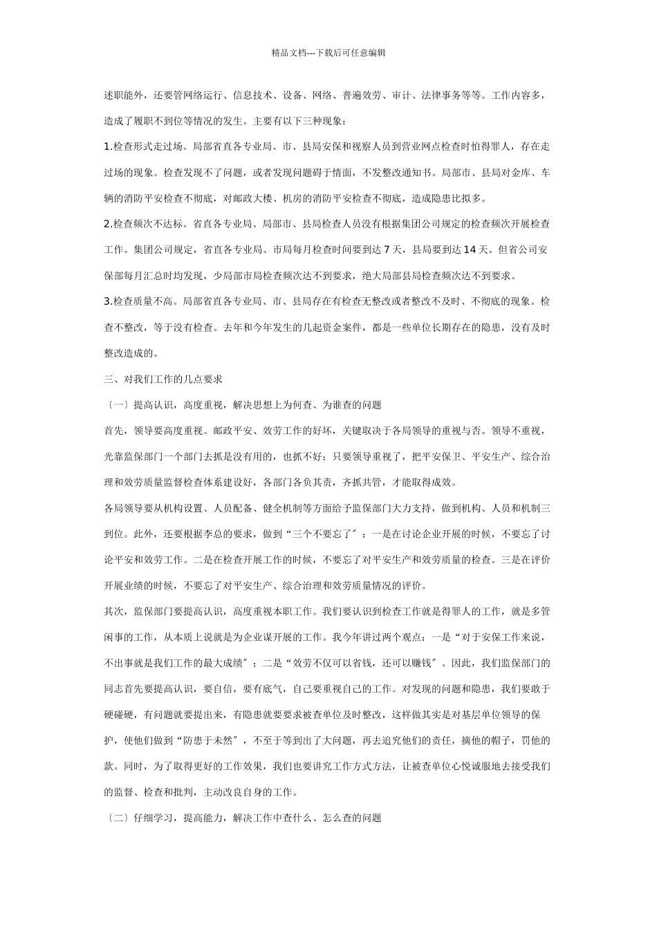 在全省邮政安全生产、安全保卫、综合治理、服务督查研讨会上的讲话_第3页