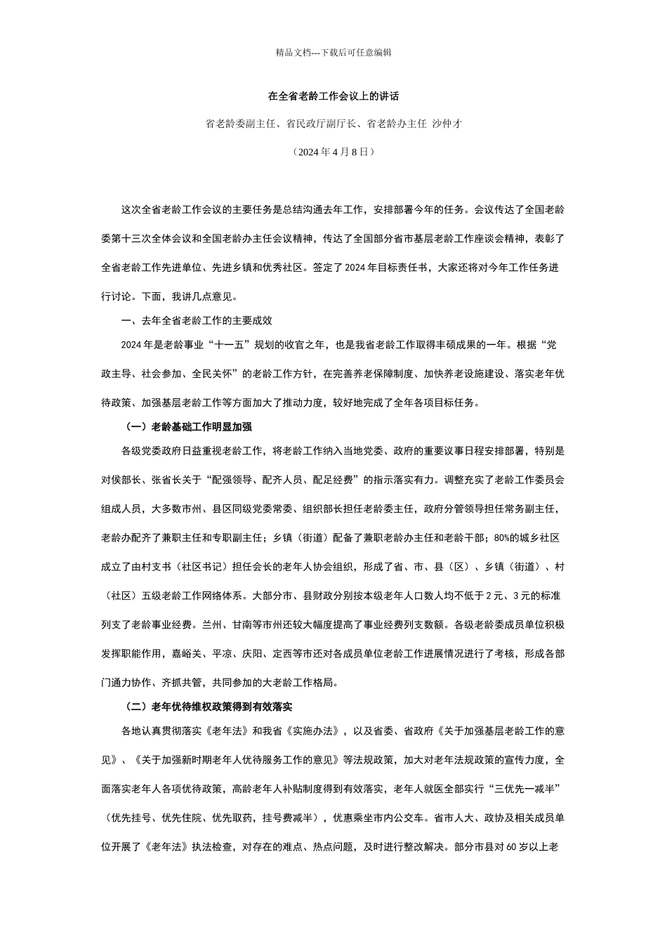 在全省老龄工作会议上的讲话_第1页