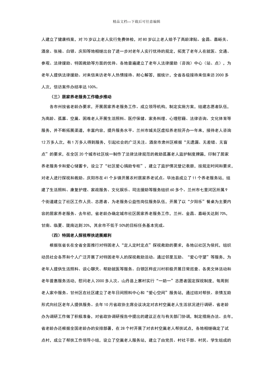 在全省老龄工作会议上的讲话_第2页