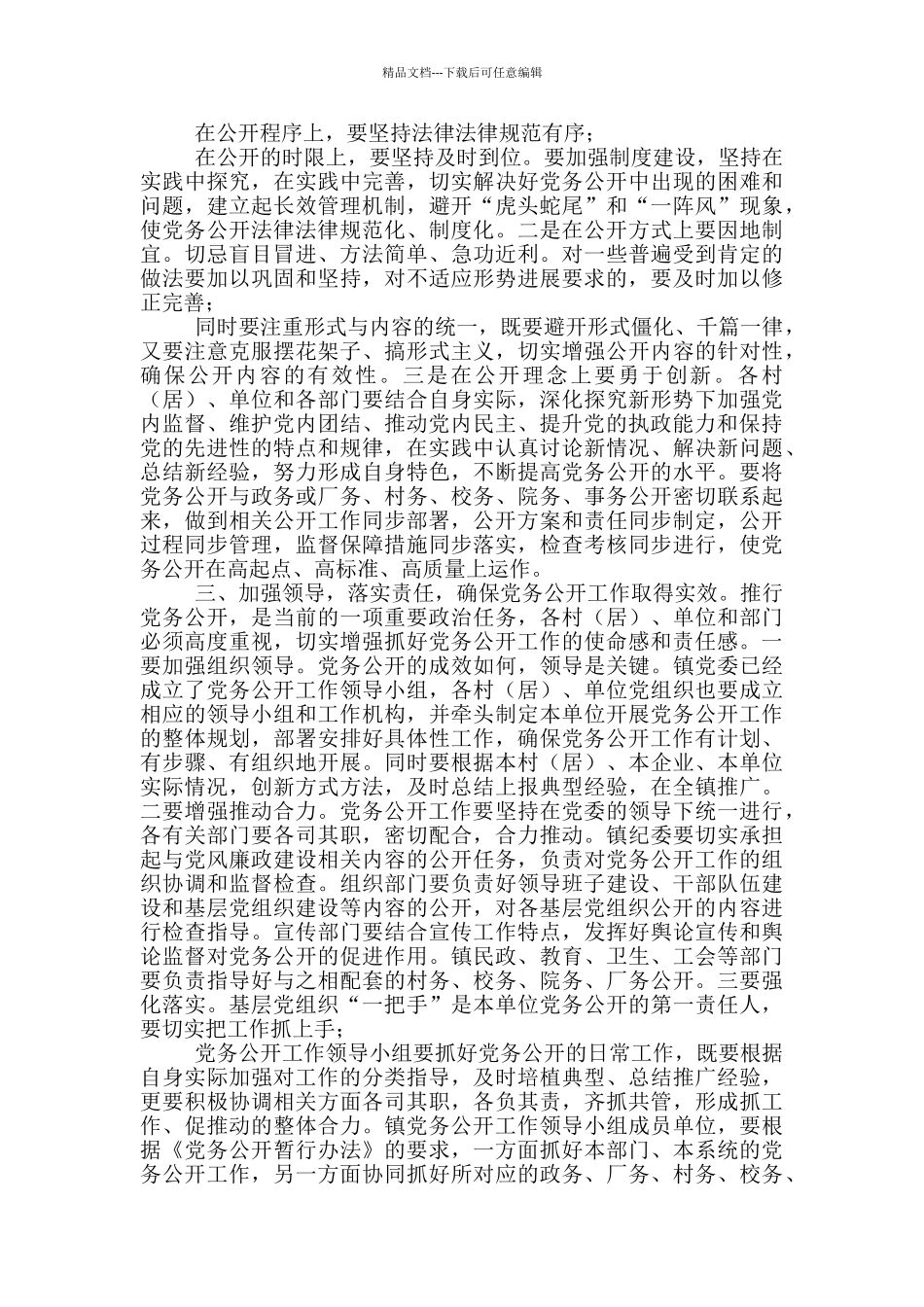 在全镇党务公开工作会议上讲话_第2页