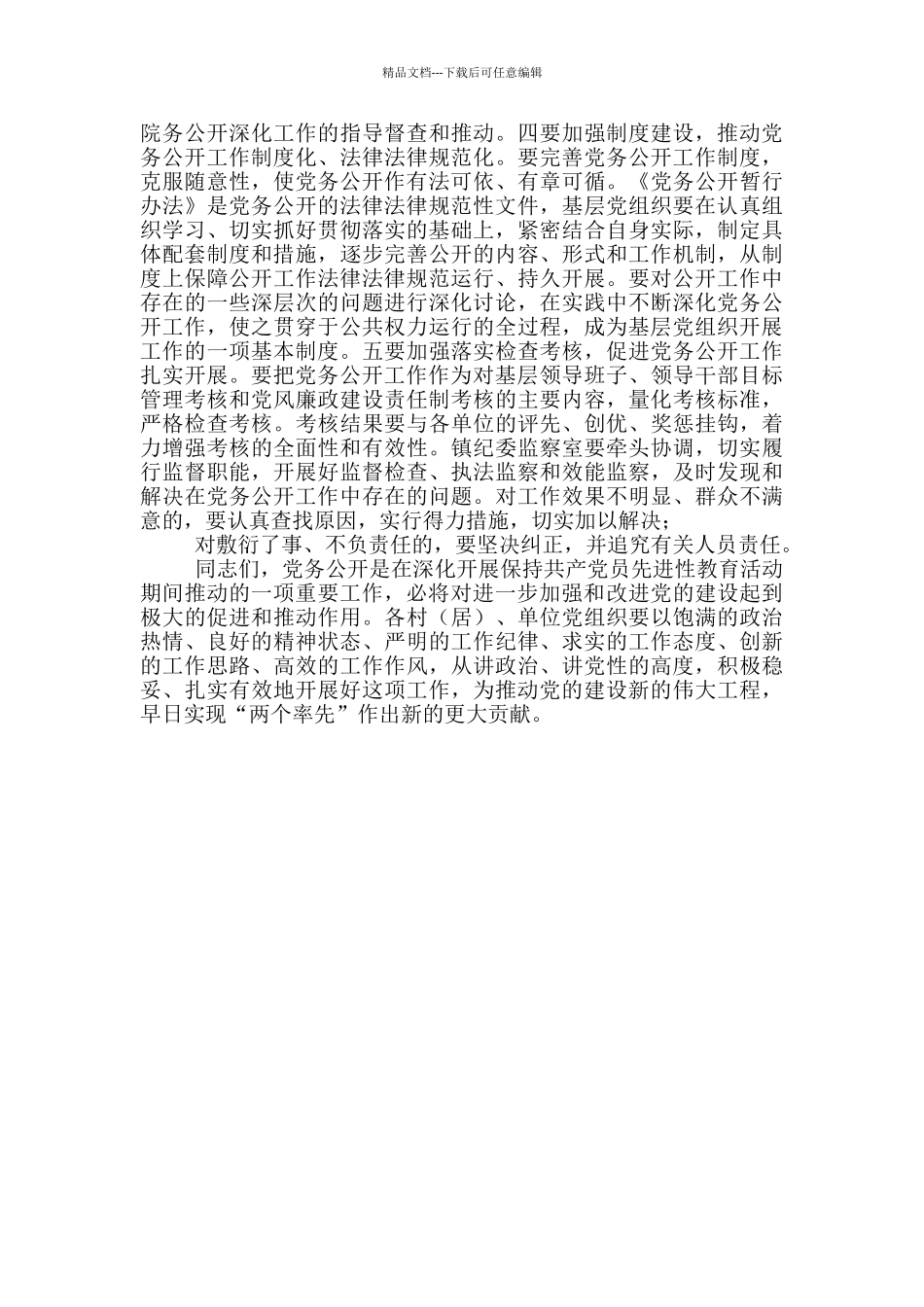 在全镇党务公开工作会议上讲话_第3页