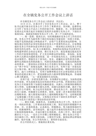 在全镇党务公开工作会议上讲话