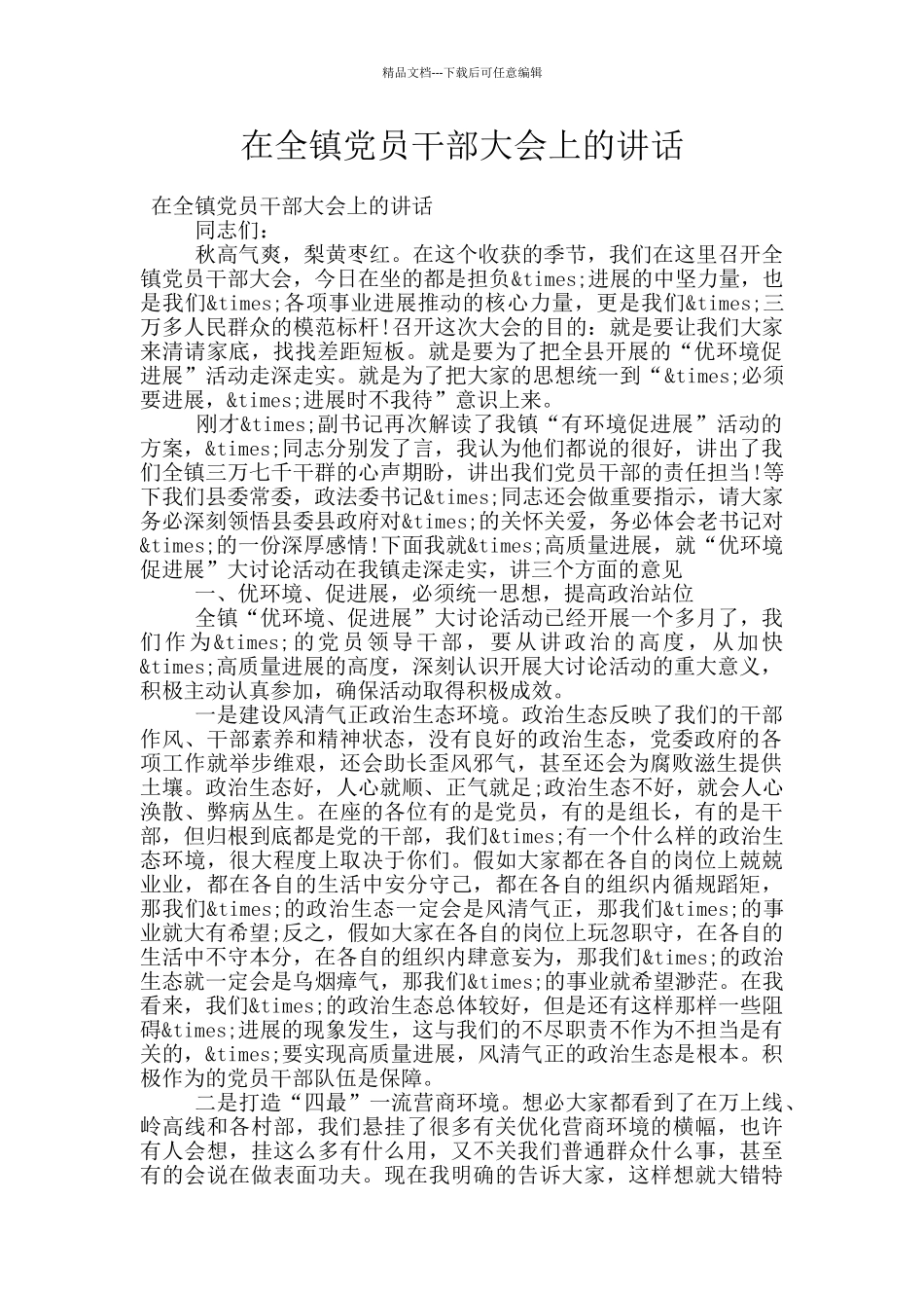 在全镇党员干部大会上的讲话_第1页