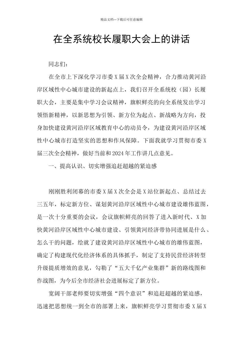 在全系统校长履职大会上的讲话_第1页