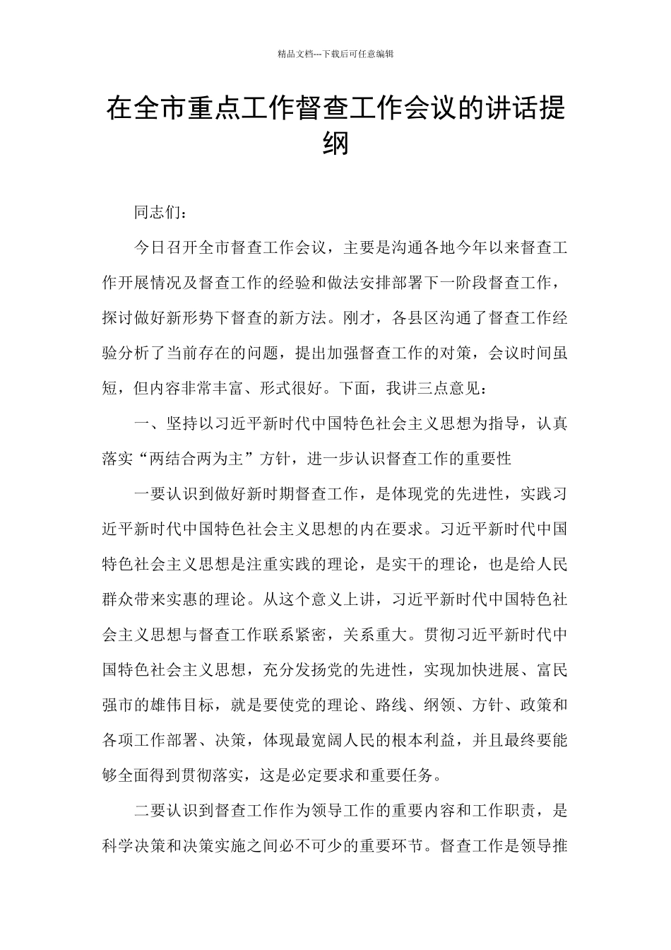 在全市重点工作督查工作会议的讲话提纲_第1页