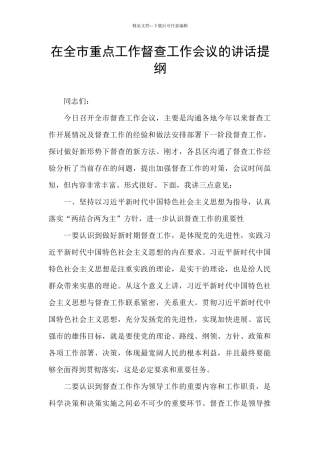 在全市重点工作督查工作会议的讲话提纲