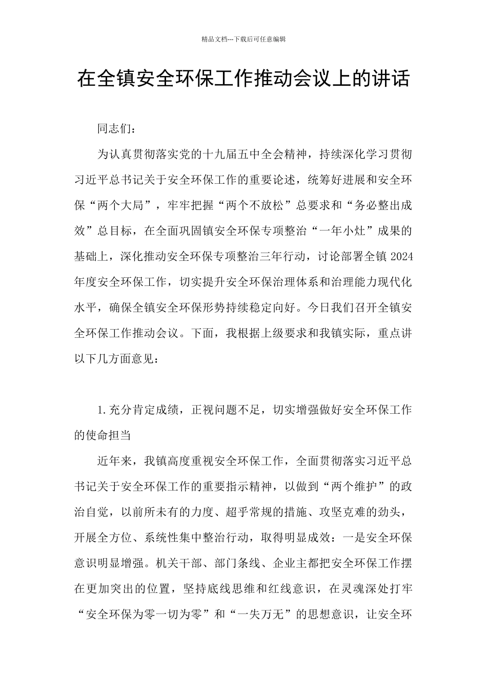 在全镇安全环保工作推进会议上的讲话_第1页