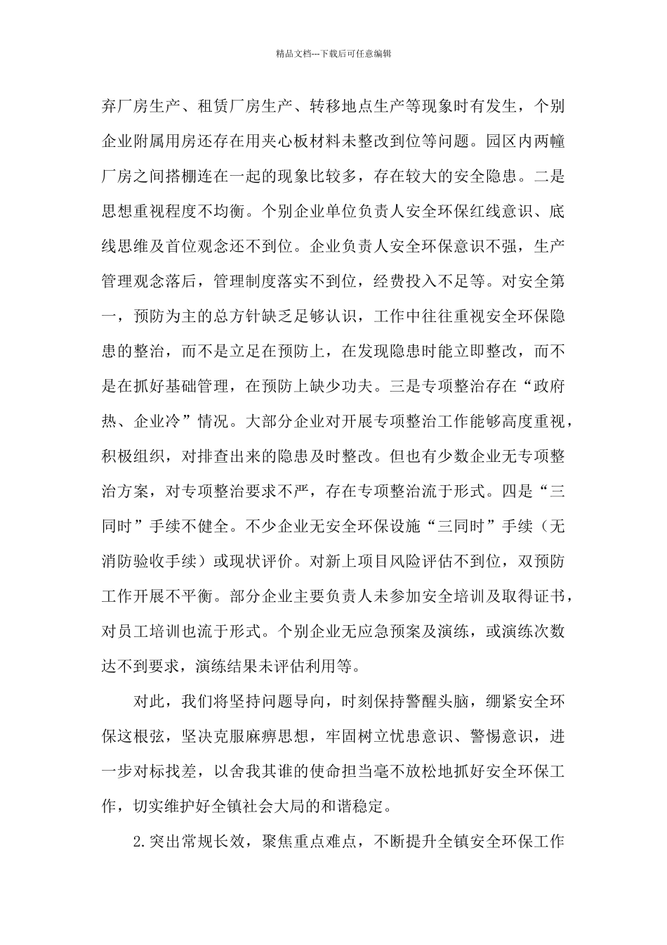 在全镇安全环保工作推进会议上的讲话_第3页