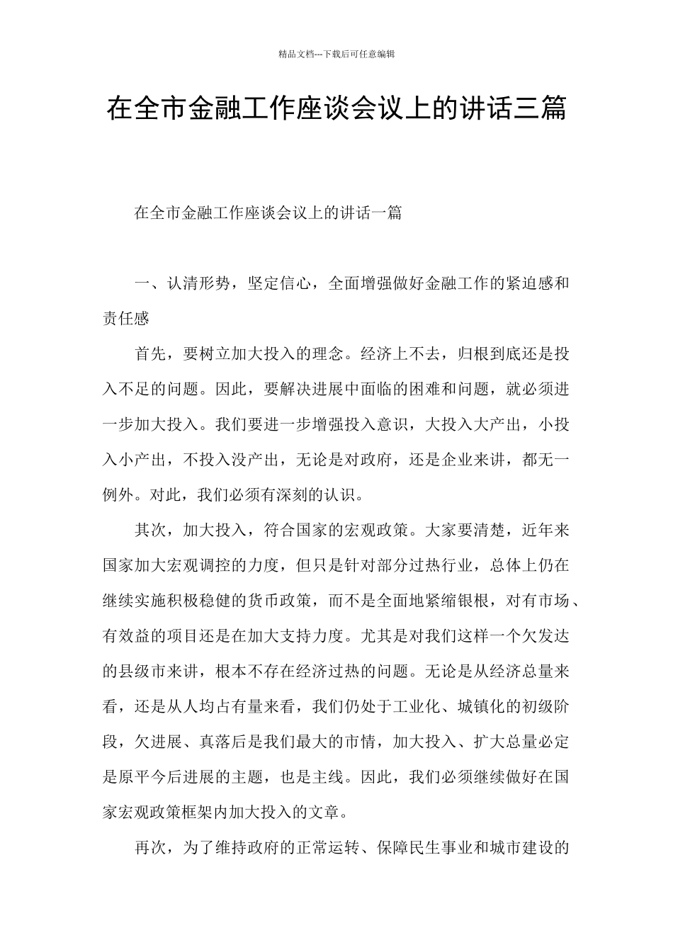 在全市金融工作座谈会议上的讲话三篇_第1页