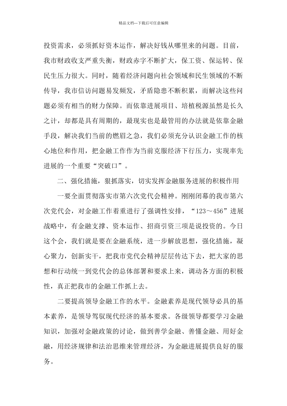 在全市金融工作座谈会议上的讲话三篇_第2页