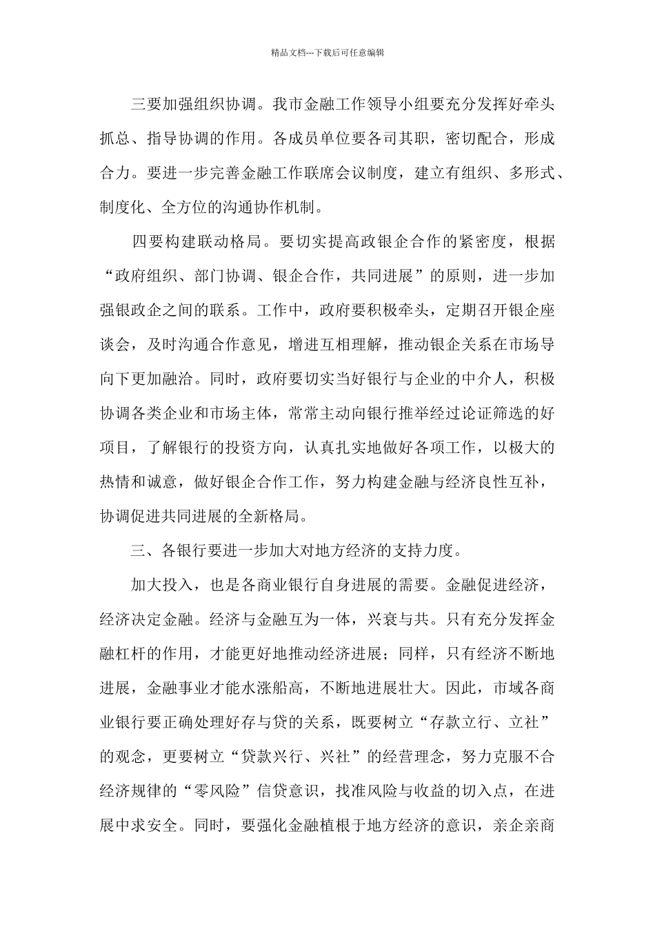 在全市金融工作座谈会议上的讲话三篇_第3页