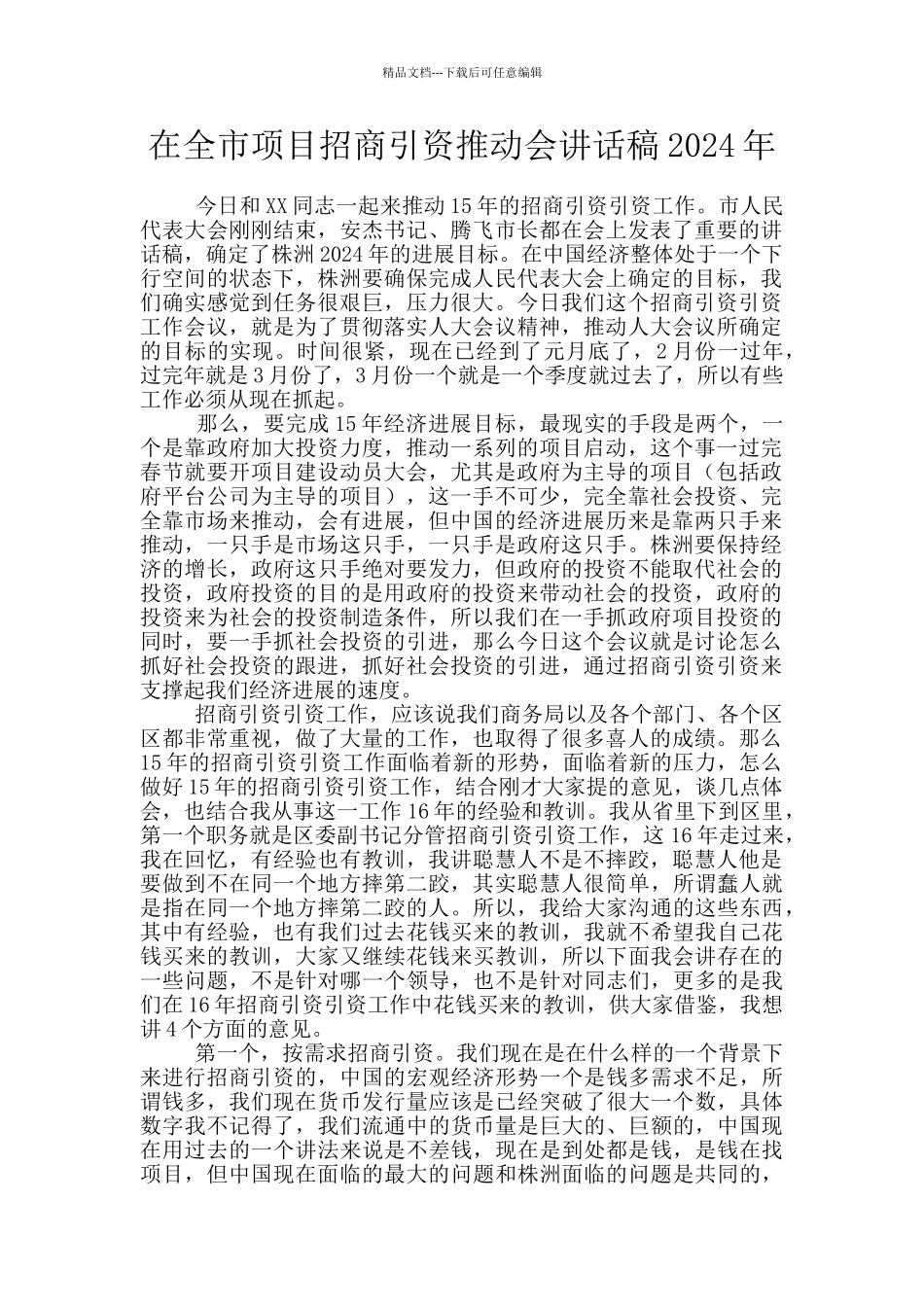 在全市项目招商引资推进会讲话稿2024年_第1页