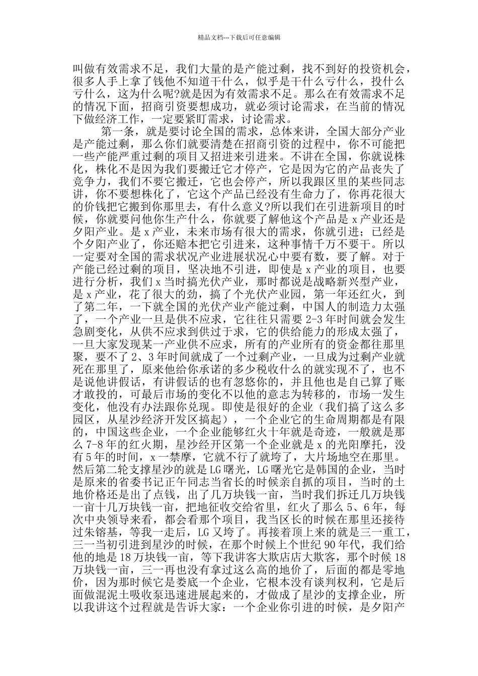 在全市项目招商引资推进会讲话稿2024年_第2页
