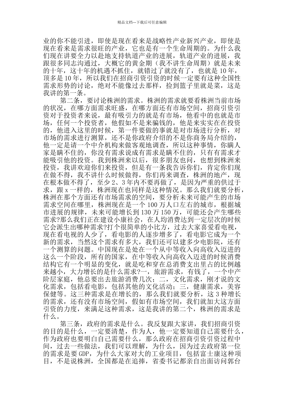 在全市项目招商引资推进会讲话稿2024年_第3页