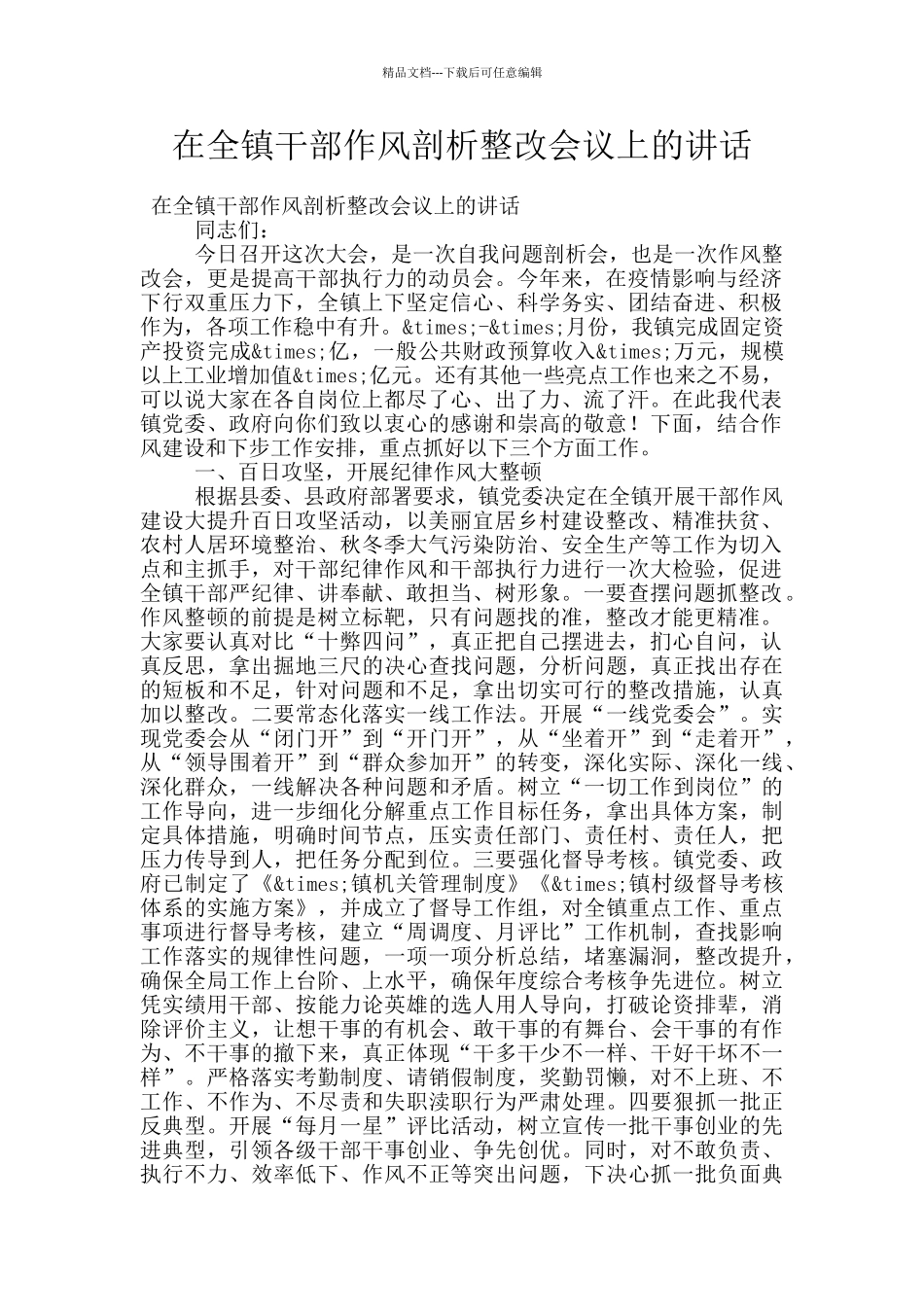 在全镇干部作风剖析整改会议上的讲话_第1页