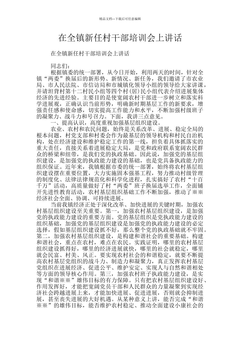 在全镇新任村干部培训会上讲话_第1页