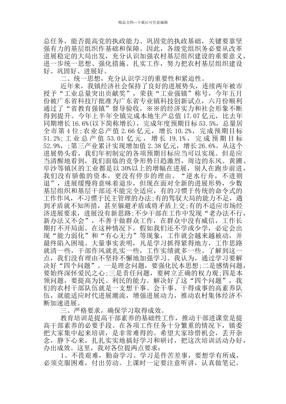 在全镇新任村干部培训会上讲话_第2页